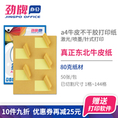 劲牌a4牛皮不干胶打印纸空白内切割书写哑面背胶贴标签纸激光喷墨外箱色唛头1 144格