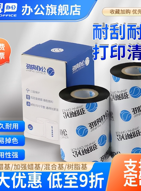 劲牌碳带树脂蜡基卷铜版纸条码标签打印机专用60 70 80 90 100 110mmx300m不干胶标签色带服装吊牌热转印耗材