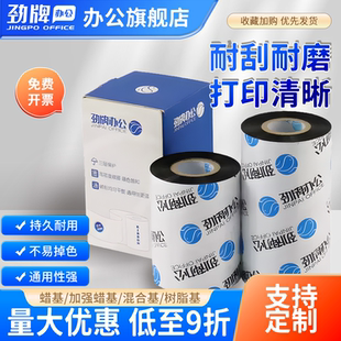 劲牌碳带树脂蜡基卷铜版 110mmx300m不干胶标签色带服装 标签打印机专用60 100 吊牌热转印耗材 纸条码