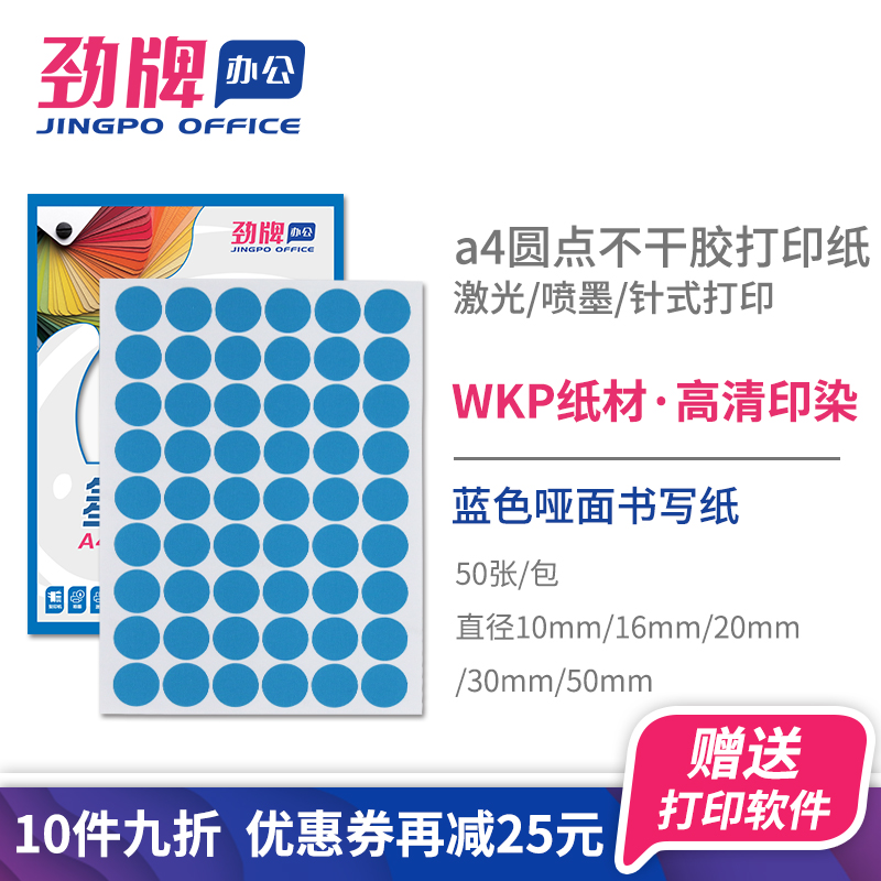 劲牌a4圆形不干胶打印纸【蓝圆点】内切割彩色哑面书写纸服装尺码数合格不良品标签贴纸直径10/16/20/30/50mm