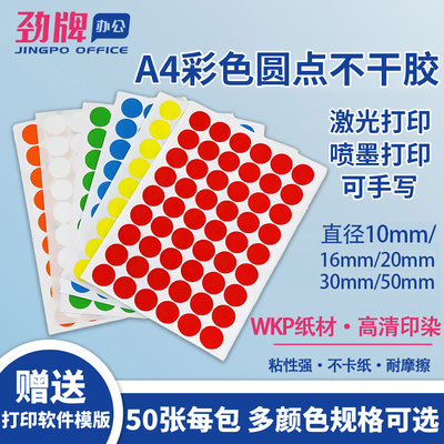 A4彩色圆形不干胶标签激光喷墨
