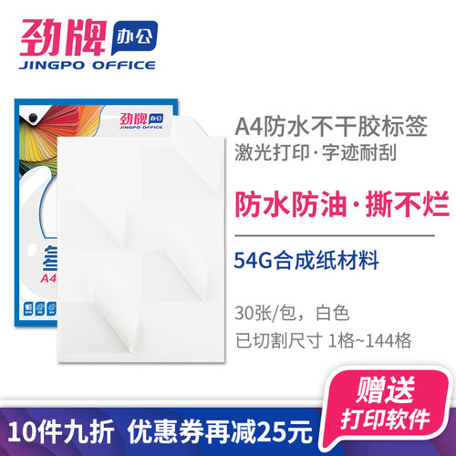 A4标签防水撕不烂防油白色分切