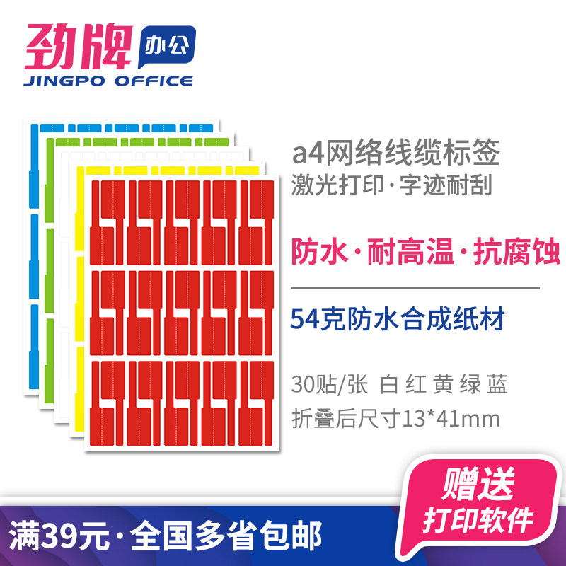 劲牌 网线标签纸 线缆贴纸 移动通信机房电缆标识 P型a4不干胶打印纸 刀型防水撕不烂合成纸