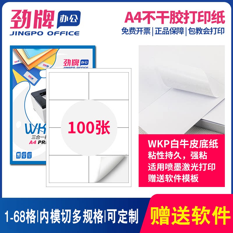 100张激光喷墨打印分切哑面贴纸