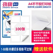 劲牌a4不干胶打印纸100张空白标签纸自粘贴打印激光喷墨书写纸哑面分切标签贴纸内切割背胶标签纸