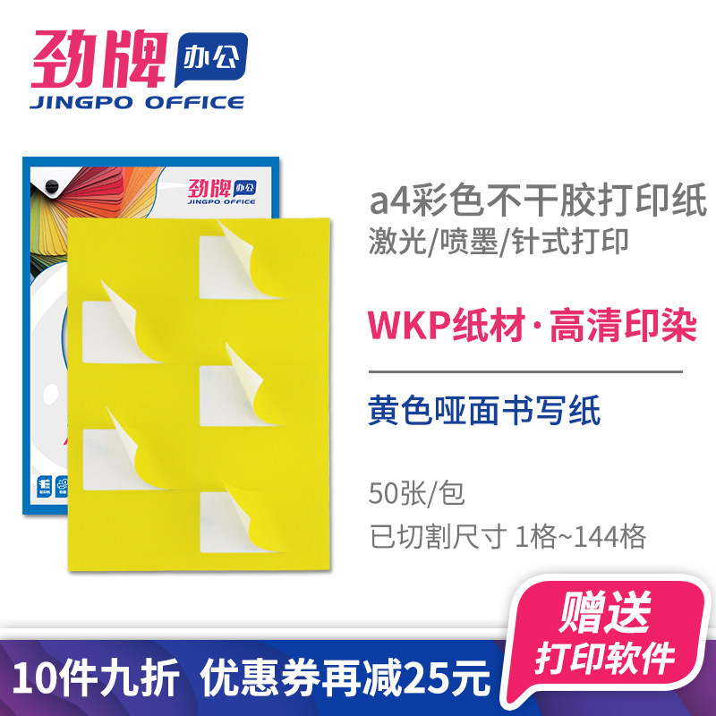 劲牌黄色a4不干胶打印纸空白亚面可手写哑光自粘贴红蓝绿橙彩色打印背胶纸标签贴纸亚光喷墨彩色打印标签贴纸