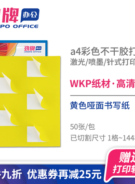 劲牌黄色a4不干胶打印纸空白亚面可手写哑光自粘贴红蓝绿橙彩色打印背胶纸标签贴纸亚光喷墨彩色打印标签贴纸