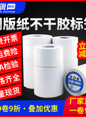 劲牌铜版纸不干胶打印纸标签贴纸32x19mm定制条码卷纸热转印20x30x40x50x60x70x80x90x100服装吊牌奶茶杯贴纸