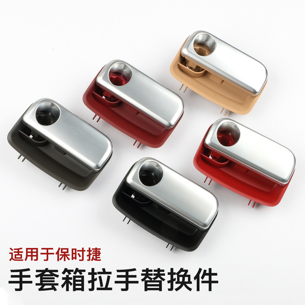 适用保时捷玛卡帕拉梅拉副驾手套箱拉手Cayman718/911工具箱扣手