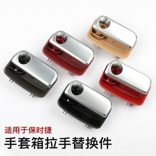 适用保时捷玛卡帕拉梅拉副驾手套箱拉手Cayman718/911工具箱扣手