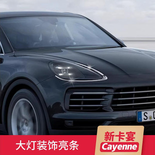 适用于保时捷新卡宴改装大灯装饰条Cayenne车身车窗亮条外部配件