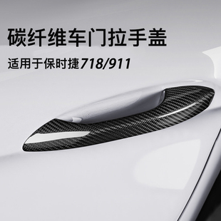 适用保时捷718 饰 911碳纤维拉手盖CaymanBoxster外车门把手贴改装