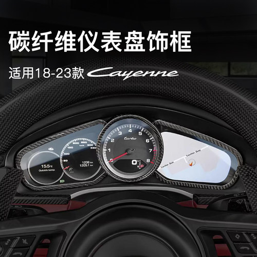 保时捷卡宴碳纤维仪表盘装饰框