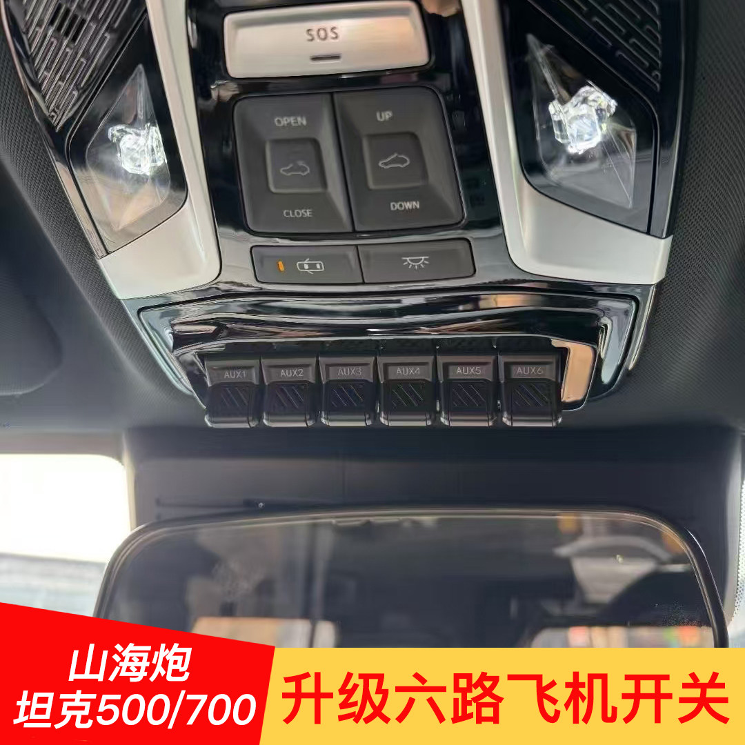 山海炮/坦克500/700六路飞机开关射灯继电器ABS气囊断电开关改装