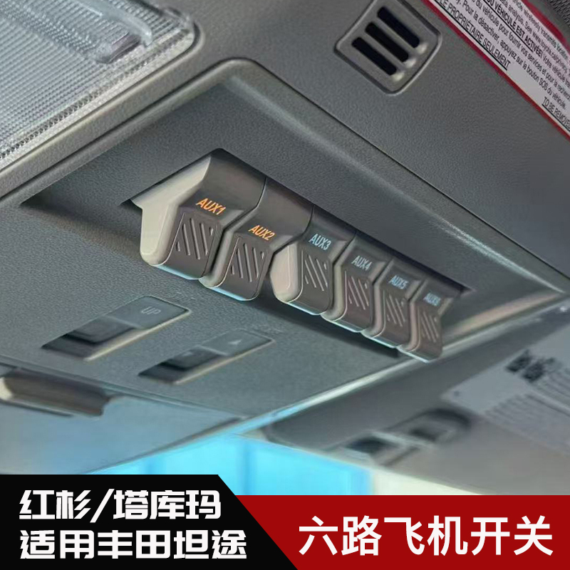 新款丰田坦途飞机开关改装