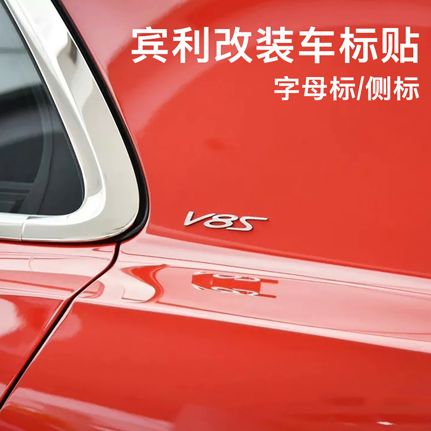 宾利欧陆汽车贴W12字母贴V8字母