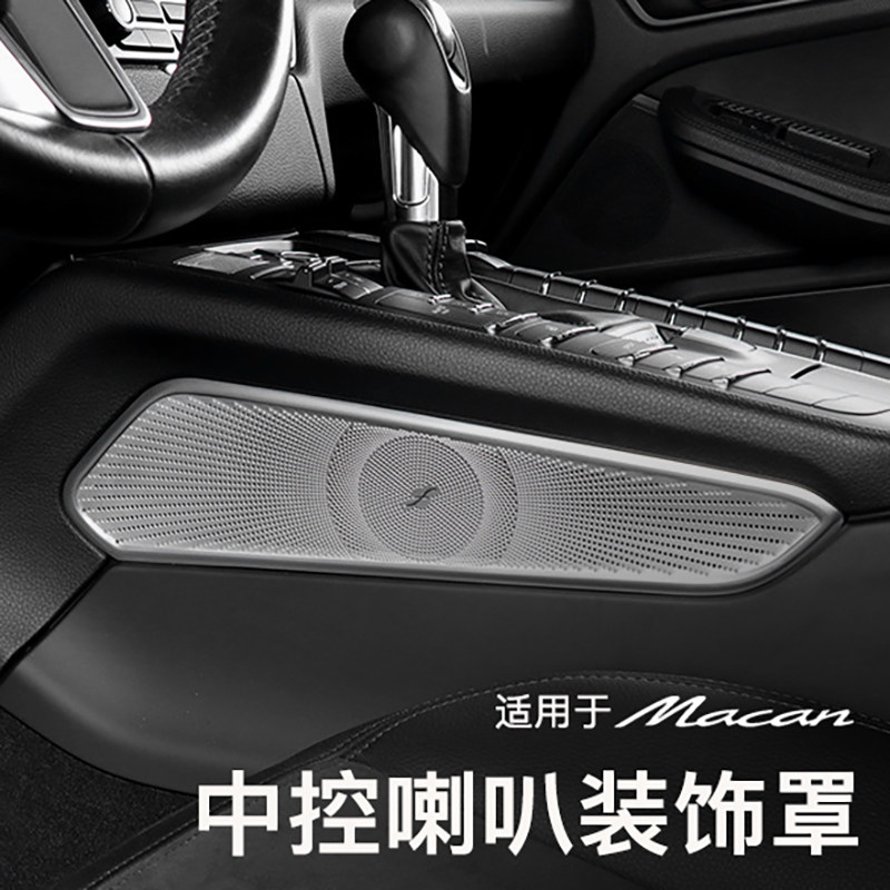 Macan中控喇叭罩内饰改装用品