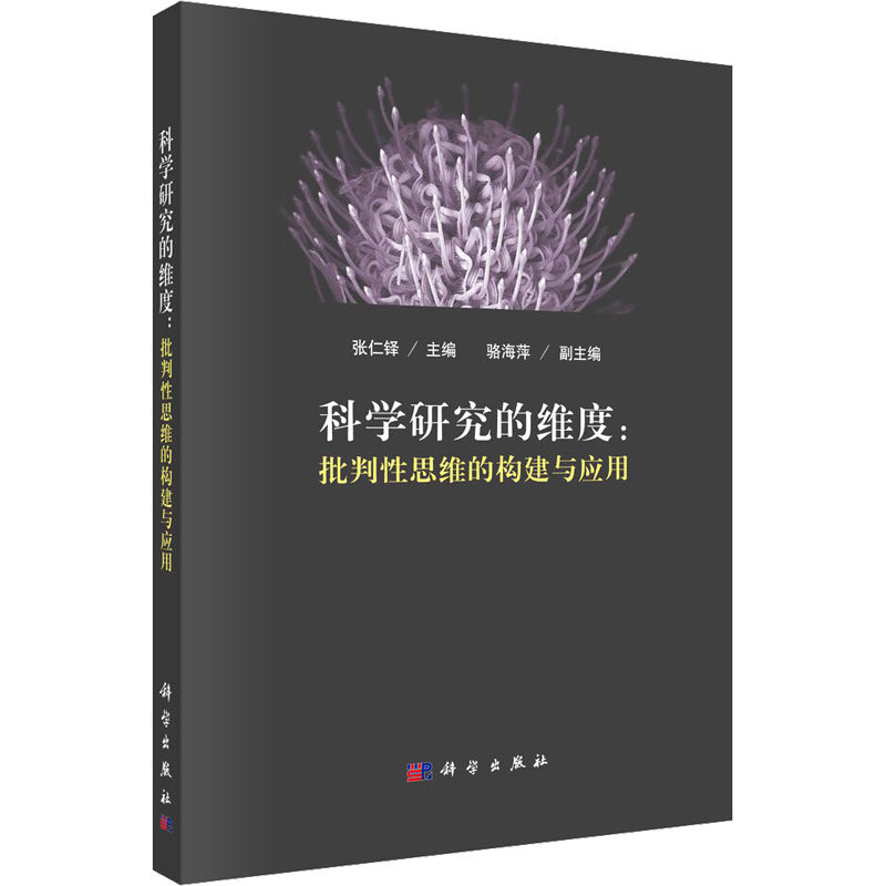 WX  科学研究的维度:批判性思维的构建与应用怎么样,好用不?