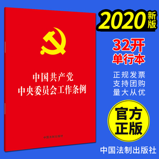 社 2020新版 中国法制出版 中国共产党中央委员会工作条例 单行本