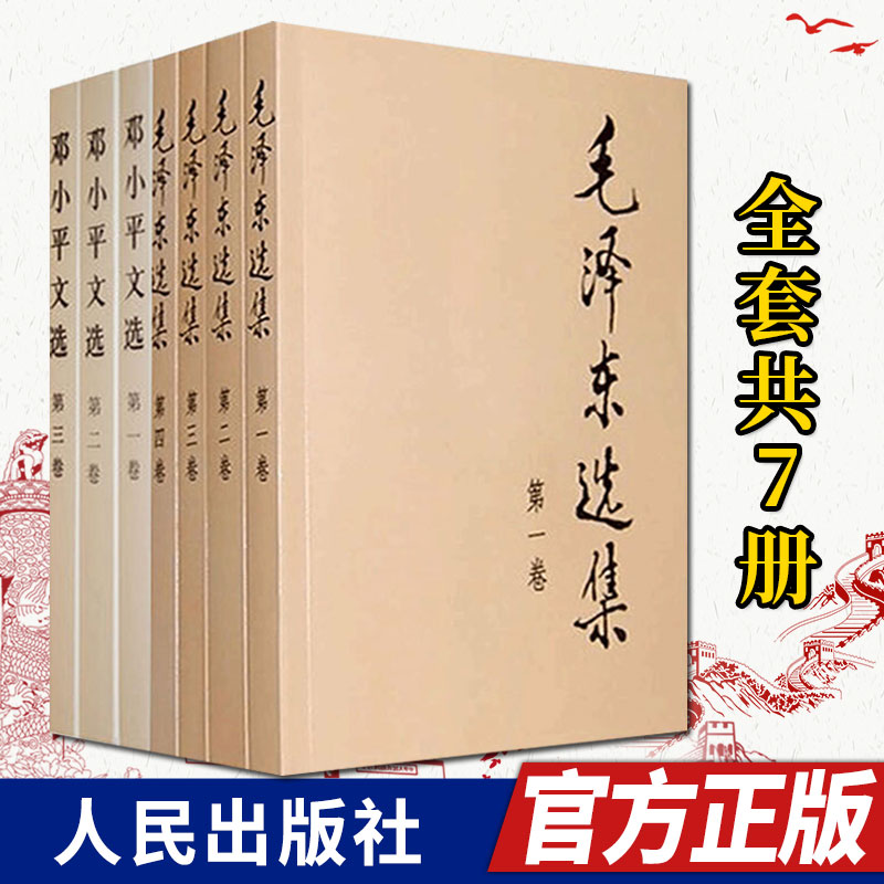 毛泽东选集（普及本全套四卷）+邓小平文选（平装版全三卷）毛选全册毛泽东思想人民出版社