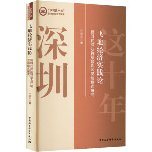 WX飞地经济实践论新时代深汕特别合作区发展模式研究