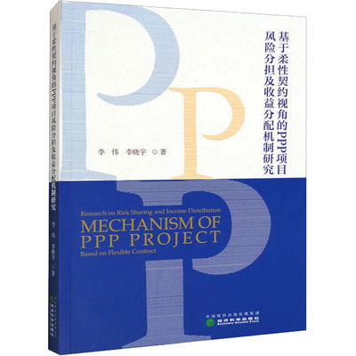 WX  基于柔性契约视角的PPP项目风险分担及收益分配机制研究 李伟,李晓宇 经济科学出版社 正版书籍 新华书店旗舰店文轩官网