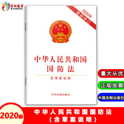 2020新修订 中华人民共和国国防法 含草案说明 中国法制出版社 巩固国防 维护国家利益与公民事业