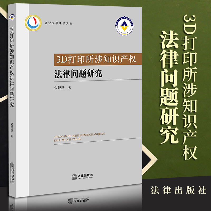 2023新书 3D打印所涉知识产权法律问题研究宋智慧著法律出版社