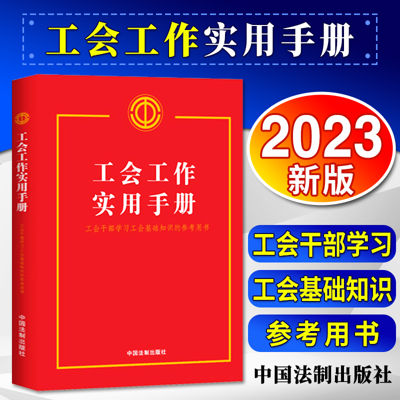 2023正版新书工会工作实用手册工会干部学习工会基础知识的参考用书中国法制出版社9787521639254