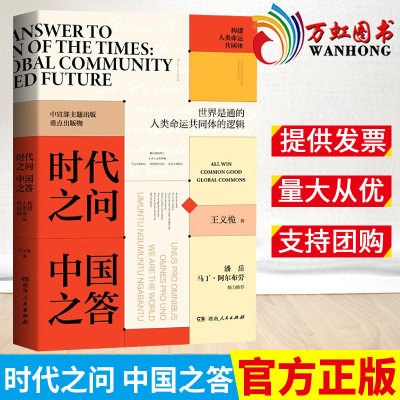 时代之问 中国之答构建人类命运共同体中国好书连续两年获奖作者青年公开课主讲人重磅新作主题出版重点出版物