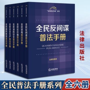 全民普法手册系列套书 社法规中心编 禁毒 社 反诈骗 安全生产 消防安全 全6册 法律出版 国防教育 反间谍