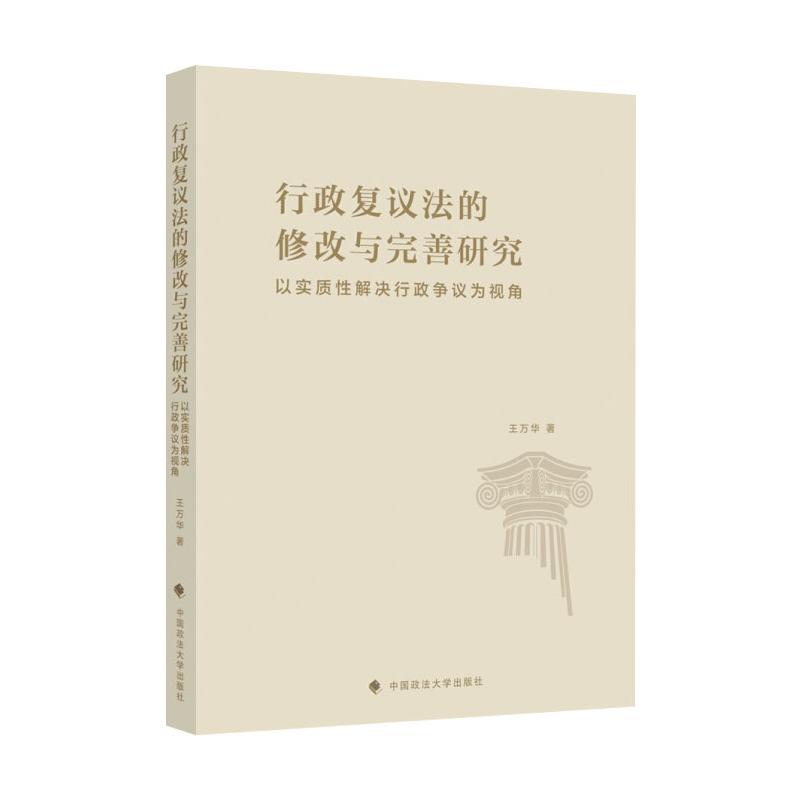 WX  行政复议法的修改与完善研究(以实质性解决行政争议为视角)