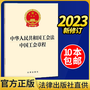 9787519782221 中国工会章程 社 法律出版 2023正版 中华人民共和国工会法