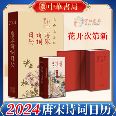 花开次第新：唐宋诗词日历（2024） 刘淑丽编著 正版书籍 新华书店旗舰店文轩官网 中华书局9787101163667