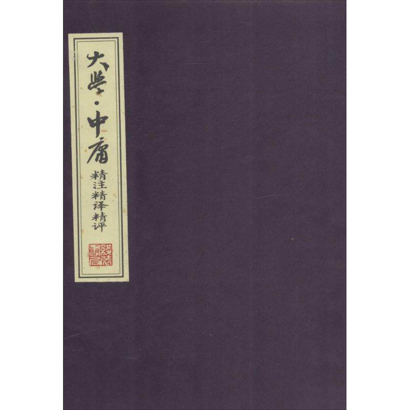 WX  大学·中庸精注精译精评怎么样,好用不?