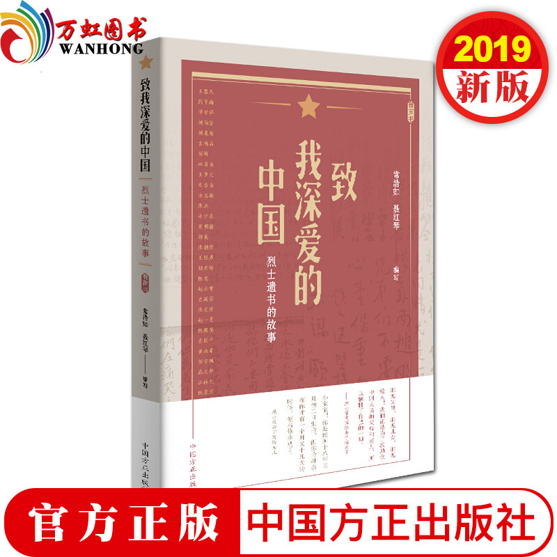 致我深爱的中国烈士遗书的故事 常浩如 聂红琴 著 有声书烈士遗书红色家书红色书信初心使命理想信念教育重要读本 中国方正出版社属于什么档次？