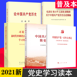 一百年大事记100年 党史学习教育四本书 党政读物学习强国 论中国共产党历史简史 党史学习读本 中国共产党 党史书籍 学党史4件套