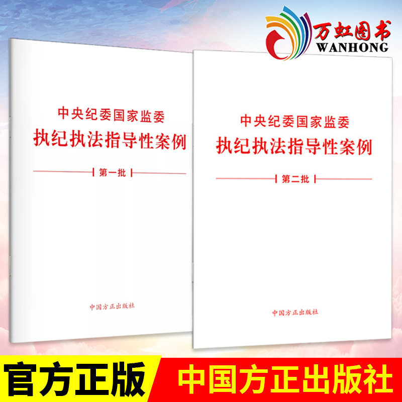 国家监委执纪执法指导性案例 第一批 第二批 中国方正出版社白皮书
