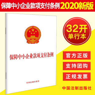 社 2020新版 中国法制出版 32开单行本 保障中小企业款 项支付条例