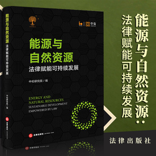 能源与自然资源：法律赋能可持续发展 法律出版 社 中伦研究院编