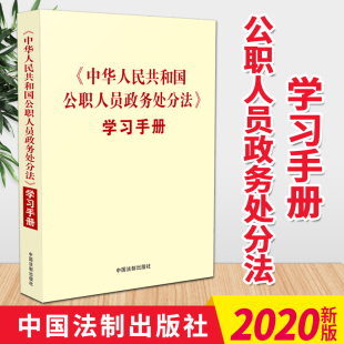 中华人民共和国公职人员政务处分法 2020 学习手册 中国法制出版 社