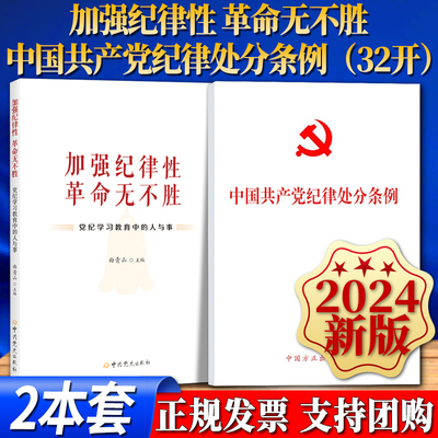 【2本套】2024年新版 中国共产党纪律处分条例32开 中国方正出版社+加强纪律性 革命无不胜 党纪学习教育中的人与事 中共党史