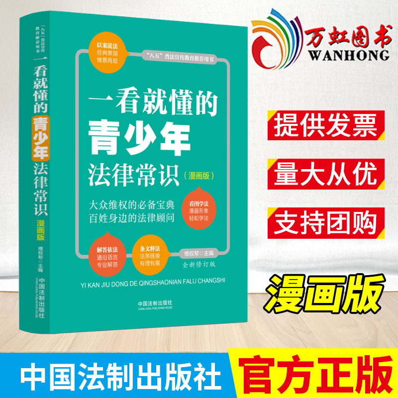 2022新书一看就懂的青少年法律常识漫画版全新修订版八五普法宣传教育推荐用书大众维权宝典法律顾问法制社 9787521624014-封面