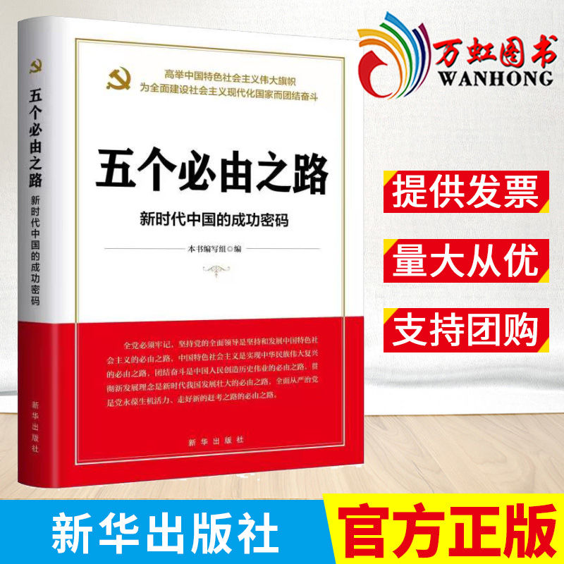 五个必由之路：新时代中国的成功密码新华出版社9787516662908