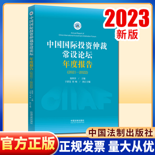 2023新书 中国国际投资仲裁常设论坛年度报告2021—2022 陈辉萍外资审查制度与 ISDS上诉机制青年优秀论文法制出版社9787521637410