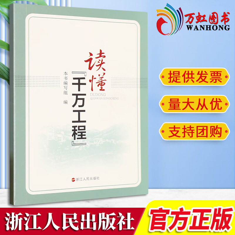 2023正版新书读懂千万工程浙江人民出版社 9787213111266乡村建设乡村振兴建设美丽中国