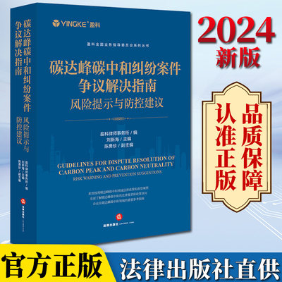 2024新书  碳达峰碳中和纠纷案件争议解决指南：风险提示与防控建议 盈科律师事务所编 刘新海主编 陈勇珍副主编 法律出版社