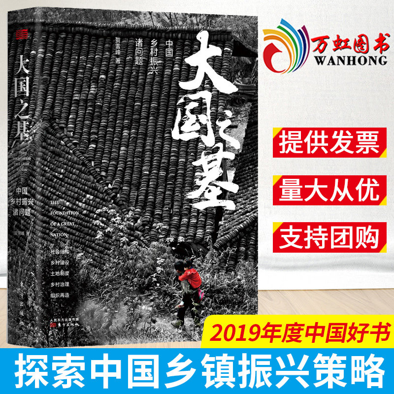 大国之基中国乡村振兴诸问题 经济学书籍 宏微观经济学理论 贺雪峰 著 东方出版社 2019年度中国好书怎么看?