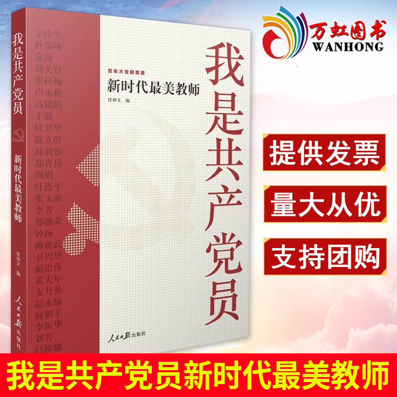 我是共产党员新时代最美教师 任仲文 著 模范共产党员优秀教师张桂梅先进事迹学习书籍  人民日报出版社9787511565358高性价比高么？