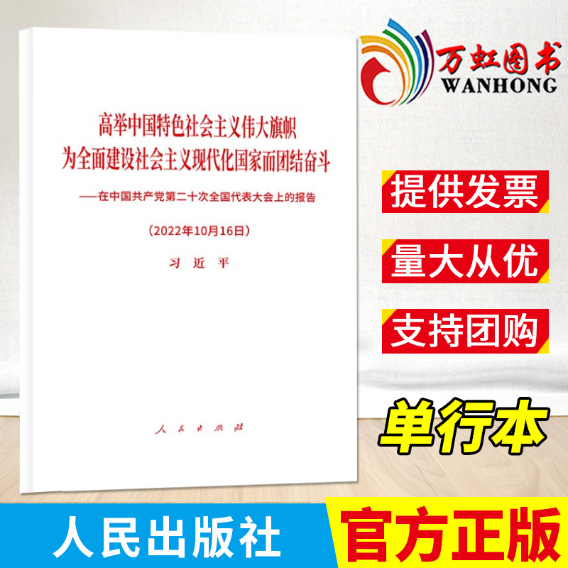 中国共产党第二十次全国代表大会上的报告 高举中国特色社会主义伟大旗帜 为全面建设社会主义现代化国家而团结奋斗 人民出版社 书籍/杂志/报纸 法律/政治/历史 原图主图